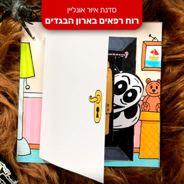סדנת איור אונליין - רוח רפאים הארון הבגדים