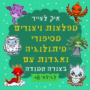 איך לצייר מפלצות ויצורים ממיתולוגיות ואגדות עם