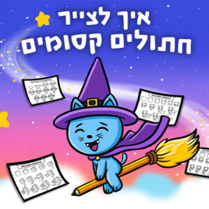 איך לצייר חתולים קסומים