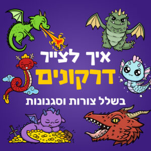 איך לצייר דרקונים