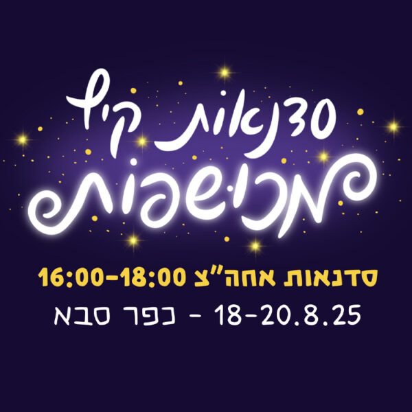 סדנאות אחה״צ קסומות | קיץ 2025