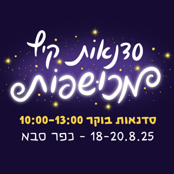 סדנאות בוקר קסומות | קיץ 2025