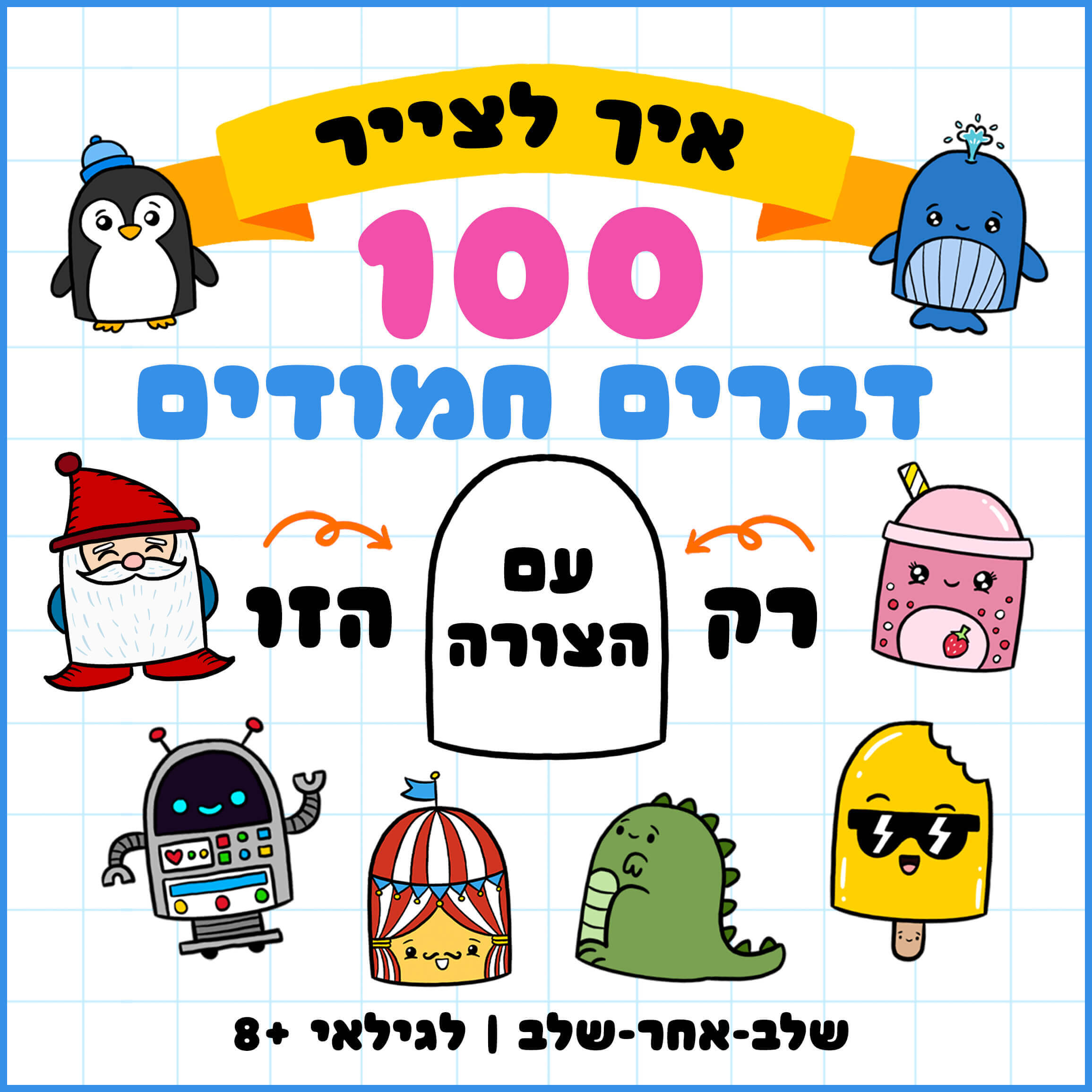 איך לצייר 100 דברים חמודים מצורה אחת