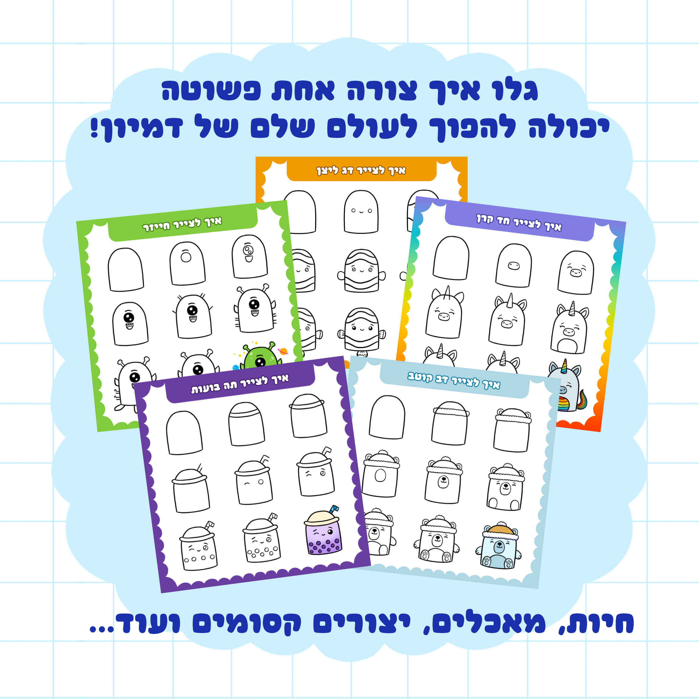 איך לצייר 100 דברים חמודים מצורה אחת – תמונה 2